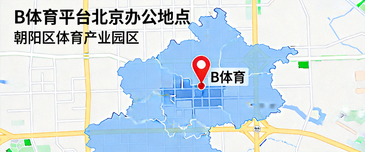 B体育平台北京办公地点地图位置示意图 - 位于朝阳区体育产业园区