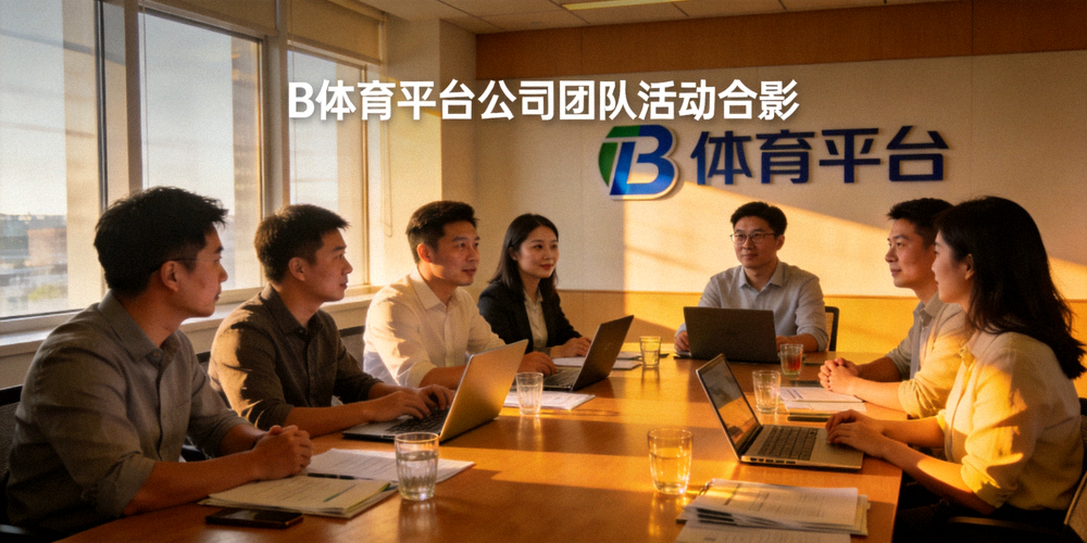 B体育平台公司团队活动合影 - 员工在会议室进行团队建设与讨论
