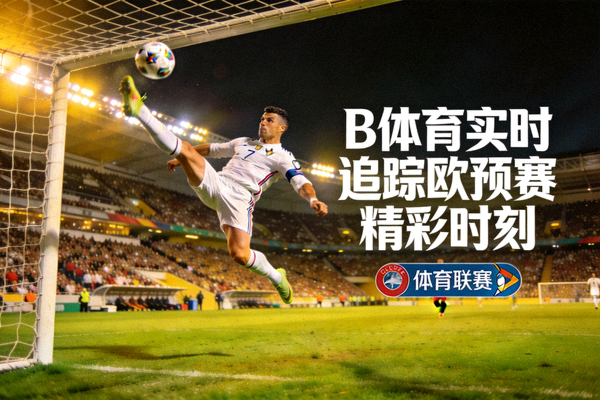 C罗头球破门瞬间，B体育实时追踪欧预赛精彩时刻