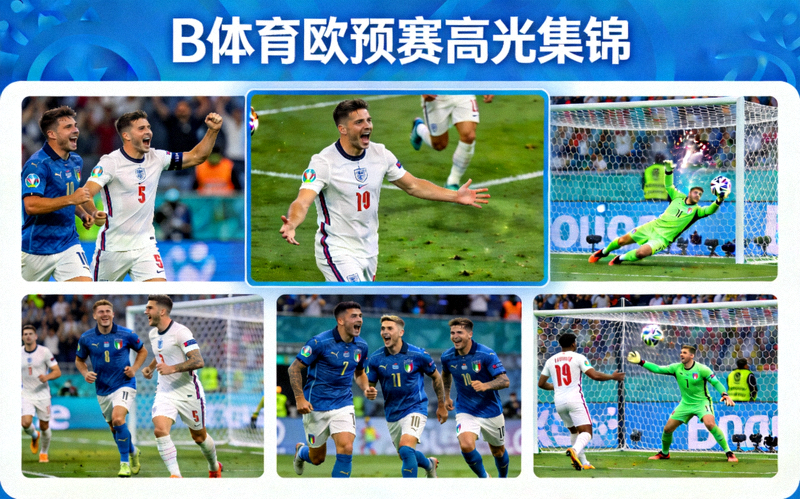 B体育欧预赛高光集锦播放界面，展示多场比赛精彩进球与扑救片段