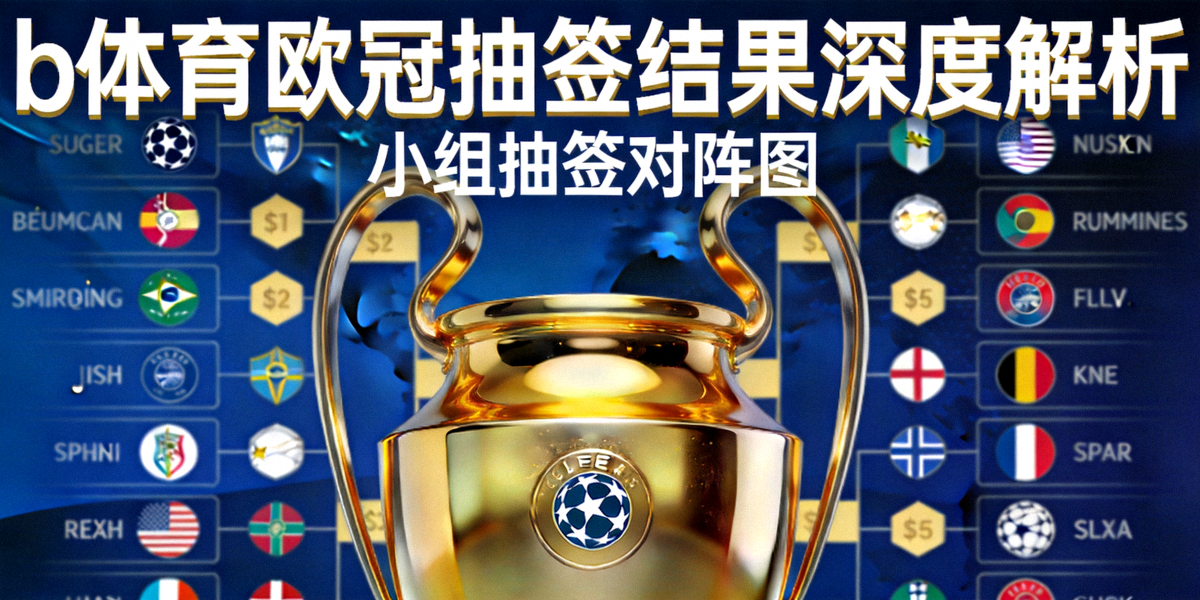 b体育欧冠抽签结果深度解析专题封面 - 欧冠奖杯与小组抽签对阵图背景