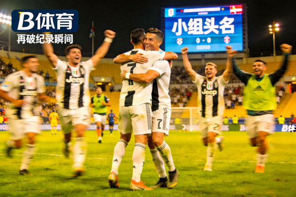 C罗与队友庆祝锁定小组头名，B体育实时追踪其再破纪录瞬间
