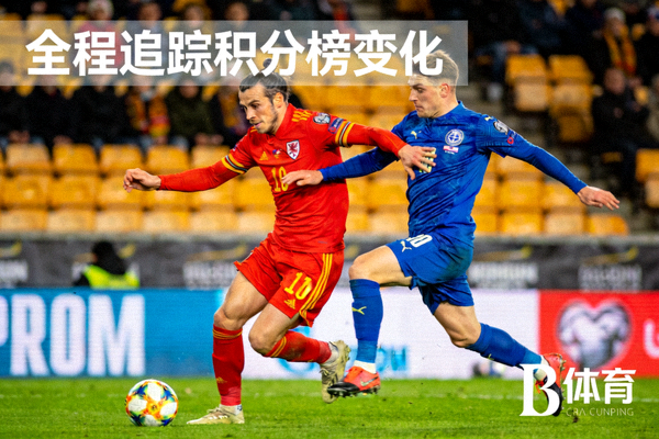 欧预赛赛场精彩瞬间，球员激烈拼抢，B体育全程追踪积分榜变化